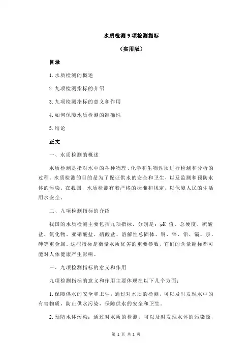 水质检测9项检测指标