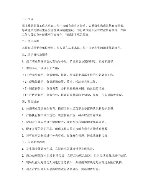 职业暴露应急预案
