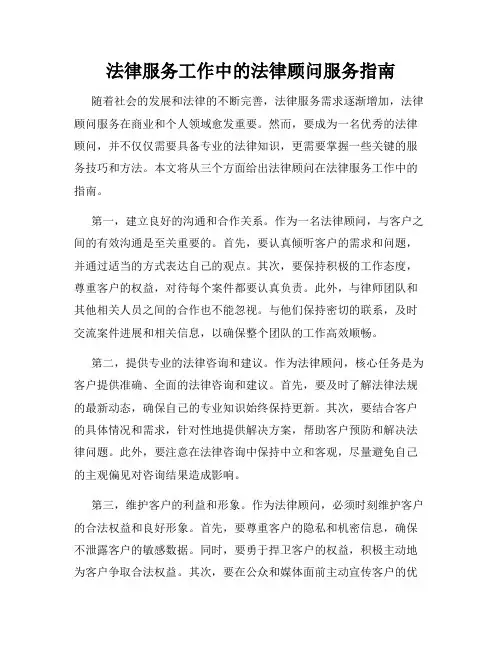 法律服务工作中的法律顾问服务指南
