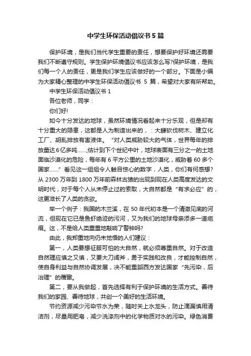 中学生环保活动倡议书5篇