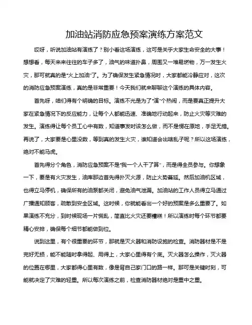 加油站消防应急预案演练方案范文