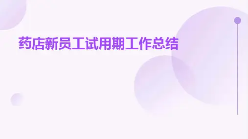药店新员工试用期工作总结PPT