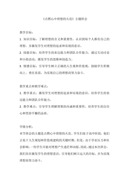 《点燃心中理想的火花》主题班会
