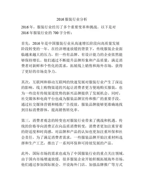 2016服装行业分析