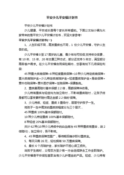 平安少儿平安福计划书