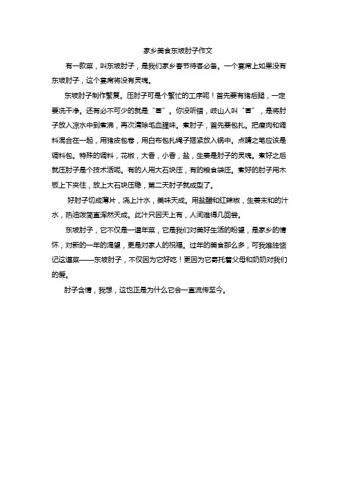 家乡美食东坡肘子作文