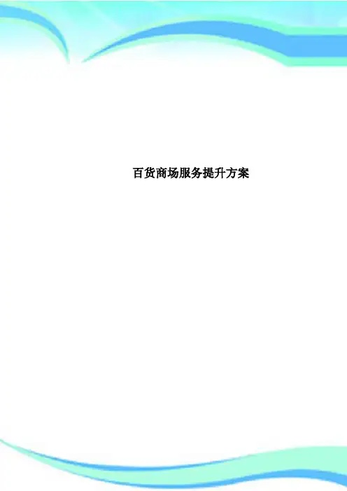 百货商场服务提升方案