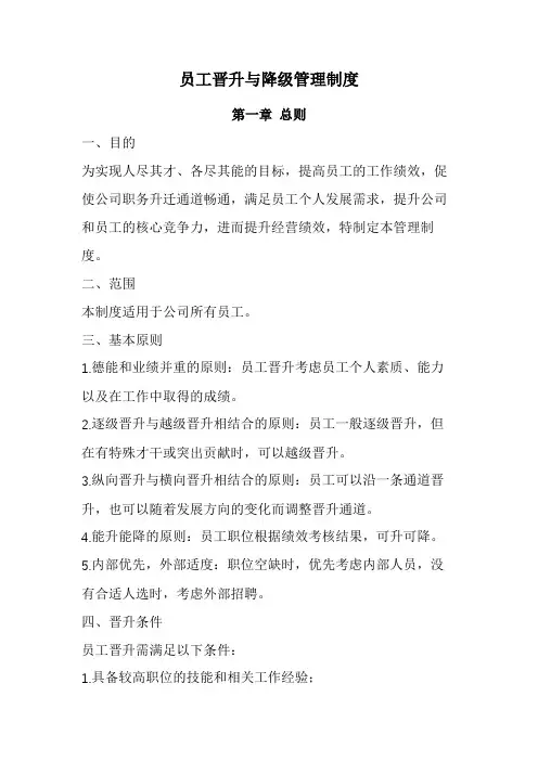 员工晋升与降级管理制度(经典版)