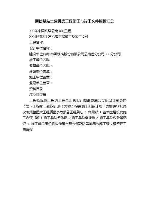 通信基站土建机房工程施工与竣工文件模板汇总