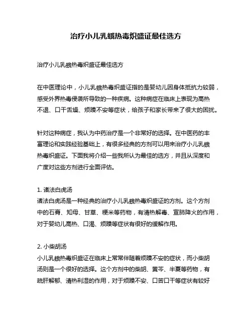 治疗小儿乳蛾热毒炽盛证最佳选方