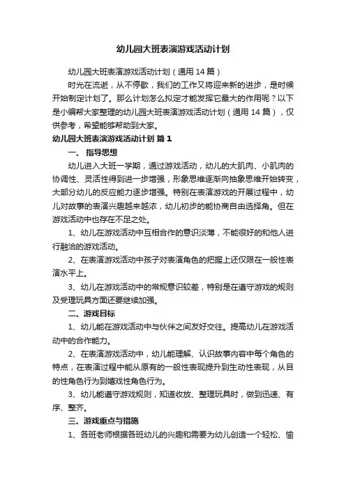 幼儿园大班表演游戏活动计划（通用14篇）