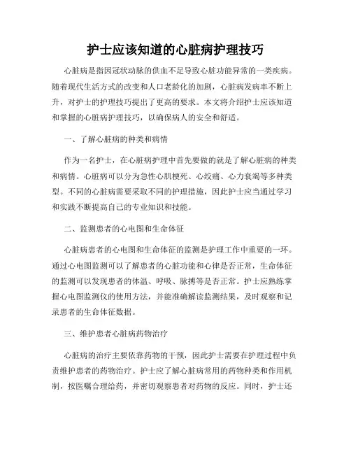 护士应该知道的心脏病护理技巧