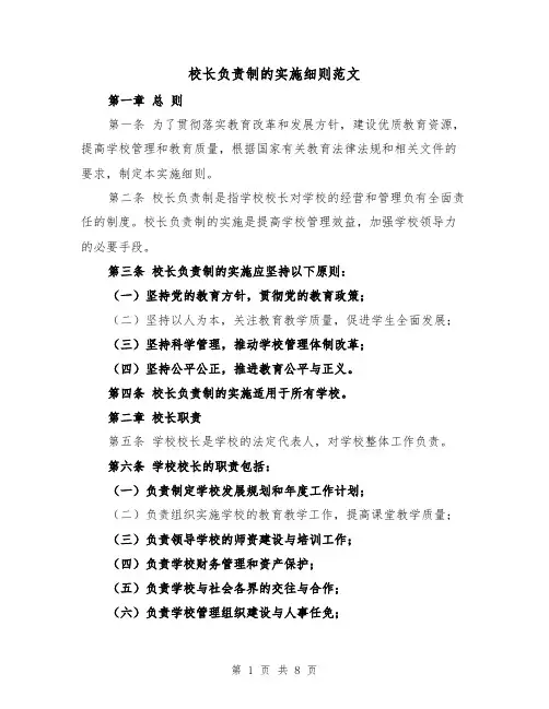 校长负责制的实施细则范文（3篇）