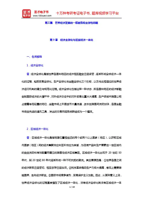 庄起善《世界经济新论》(第2版)章节专项练习及详解-第三篇 世界经济发展的一般趋势和全球性问题【圣才