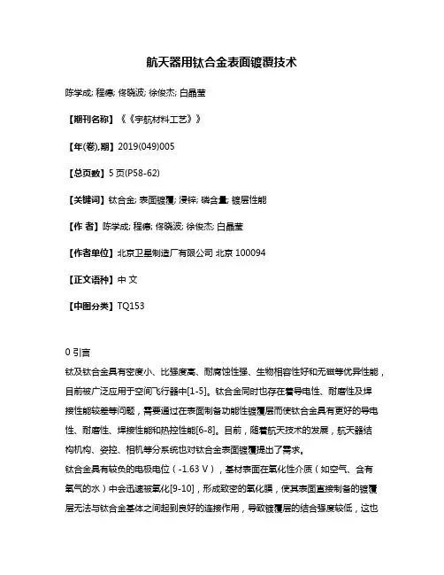 航天器用钛合金表面镀覆技术