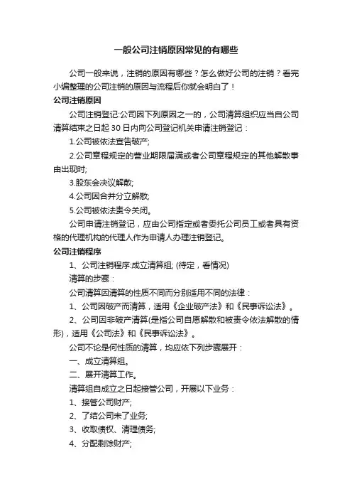 一般公司注销原因常见的有哪些