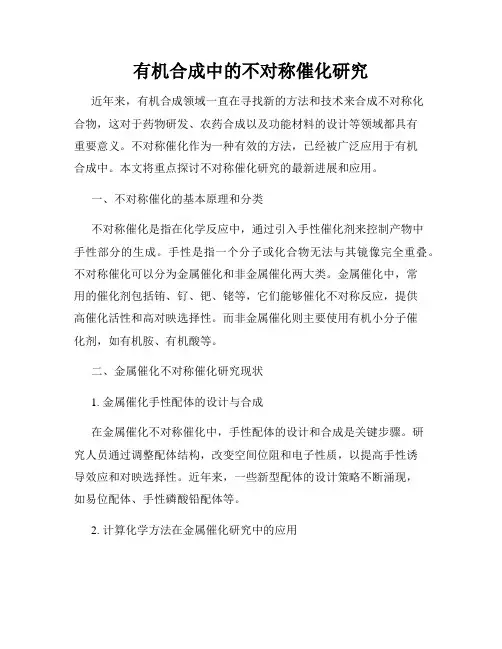 有机合成中的不对称催化研究