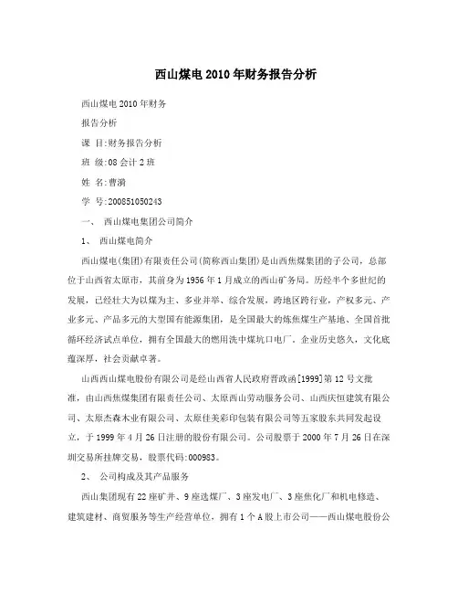 西山煤电2010年财务报告分析