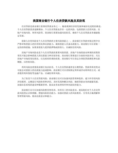 我国商业银行个人住房贷款风险及其防范