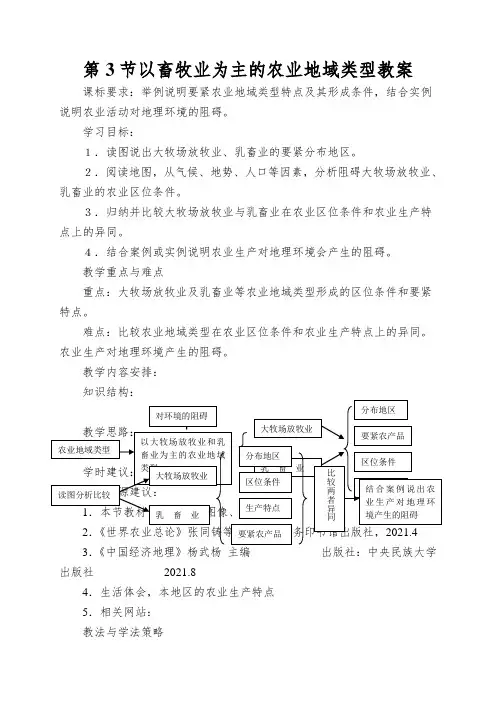 第3节以畜牧业为主的农业地域类型教案