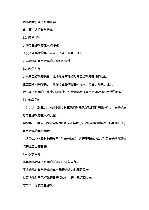 幼儿园大班角色游戏教案