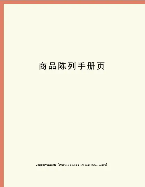 商品陈列手册页