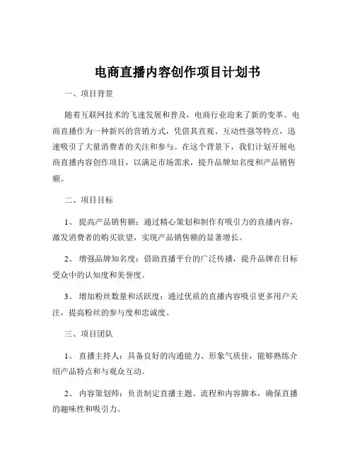电商直播内容创作项目计划书