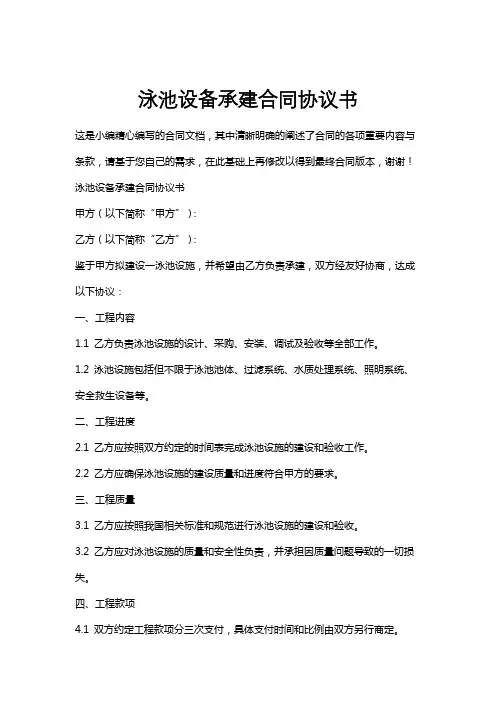 泳池设备承建合同协议书
