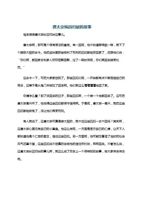 唐太宗纵囚归狱的故事