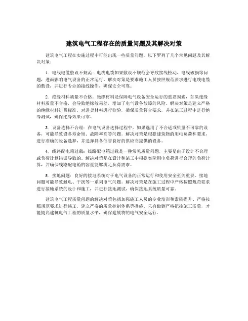 建筑电气工程存在的质量问题及其解决对策