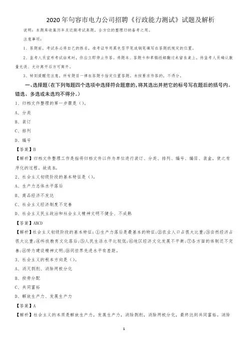 2020年句容市电力公司招聘《行政能力测试》试题及解析