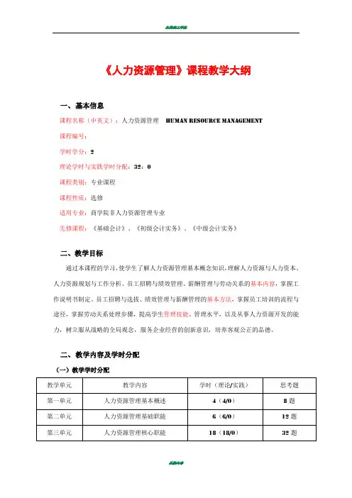 人力资源管理课程教学大纲