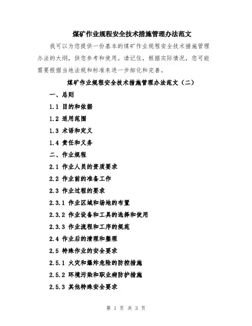 煤矿作业规程安全技术措施管理办法范文
