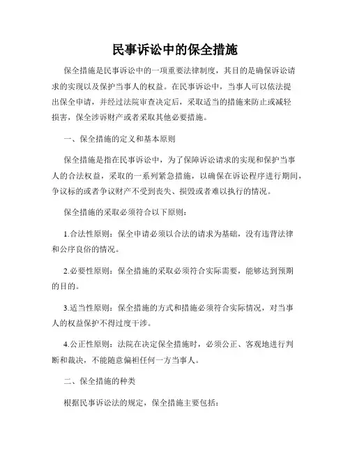 民事诉讼中的保全措施