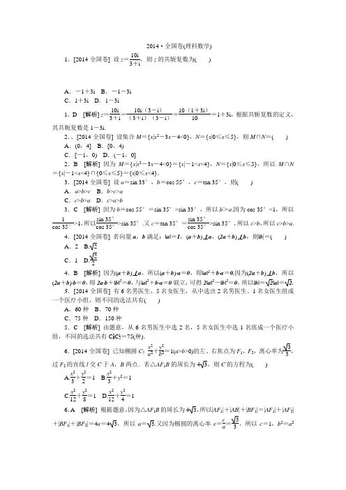 2014年高考真题(理科数学)全国卷 纯Word版解析可编辑