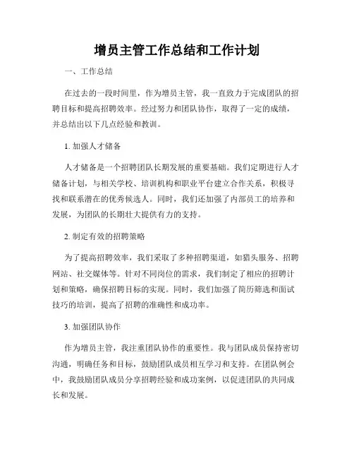 增员主管工作总结和工作计划