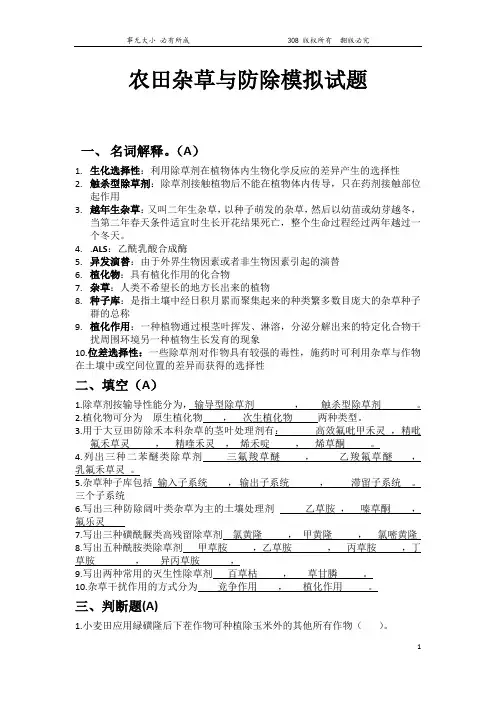 农田杂草与防除A卷电子版(含答案)