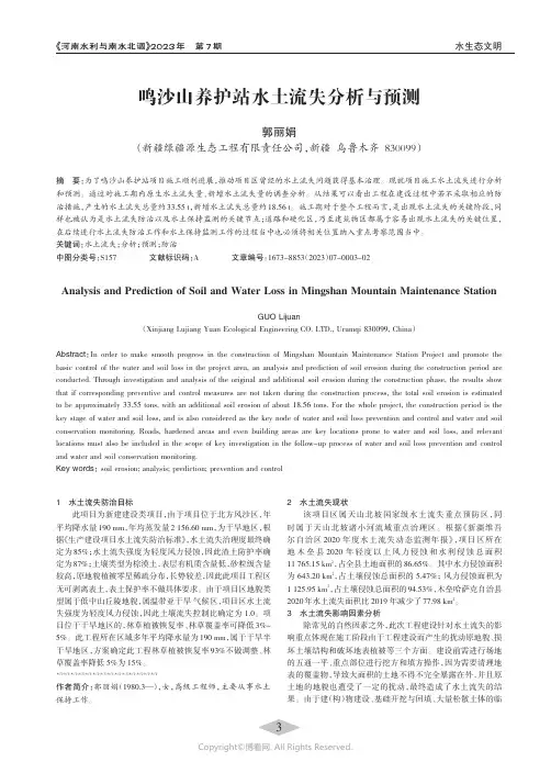 鸣沙山养护站水土流失分析与预测