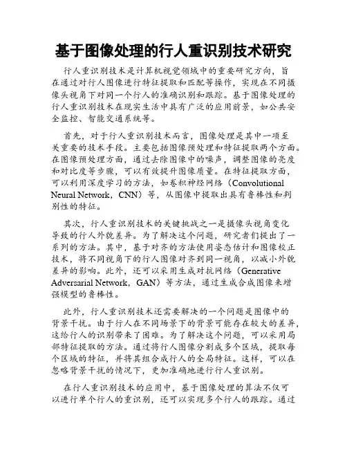 基于图像处理的行人重识别技术研究