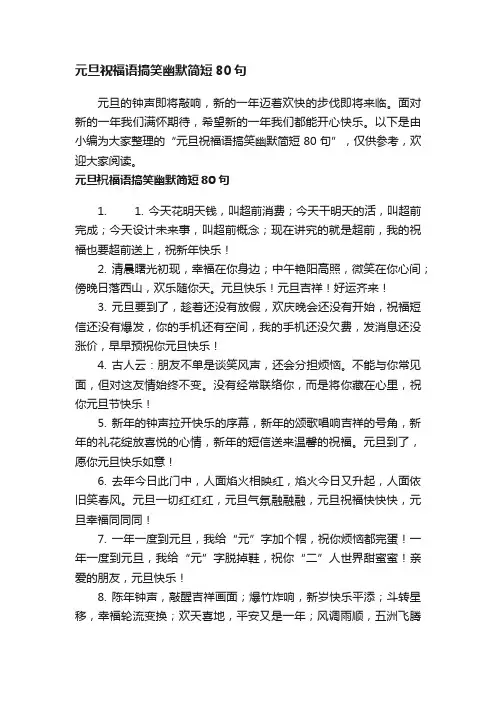 元旦祝福语搞笑幽默简短80句