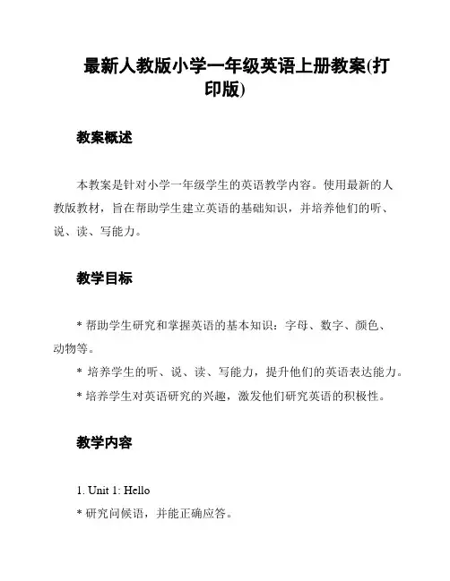 最新人教版小学一年级英语上册教案(打印版)