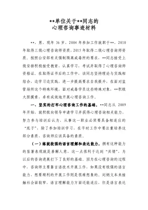 心理咨询师事迹材料