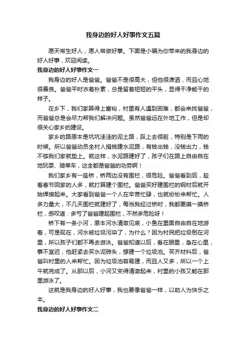 我身边的好人好事作文五篇