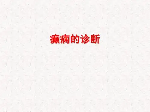 癫痫的诊断