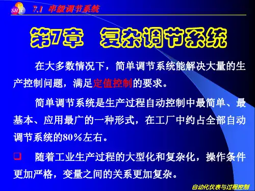 串级调节系统