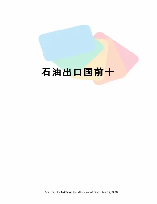 石油出口国前十
