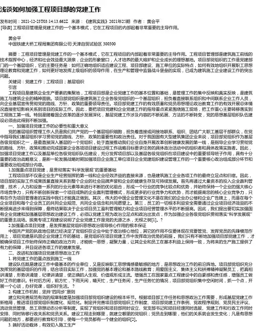 浅谈如何加强工程项目部的党建工作