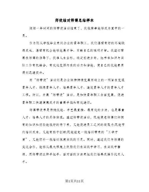 师徒结对师傅总结样本(7篇)