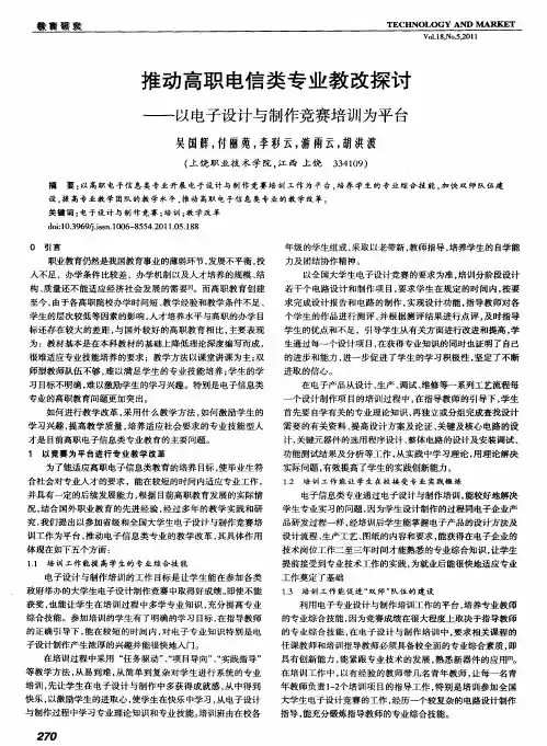 推动高职电信类专业教改探讨——以电子设计与制作竞赛培训为平台