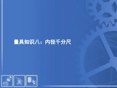 量具知识八：内径千分尺